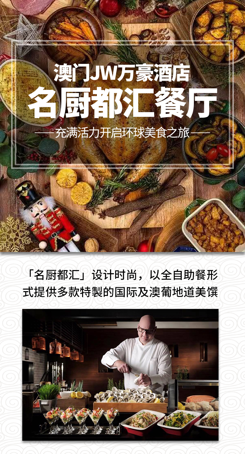 澳門JW萬(wàn)豪酒店名廚都匯餐廳詳情頁(yè)_01.jpg