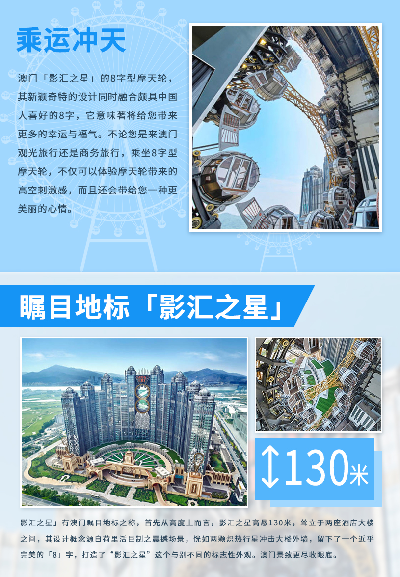 新濠影匯摩天輪詳情頁-簡體_02.jpg