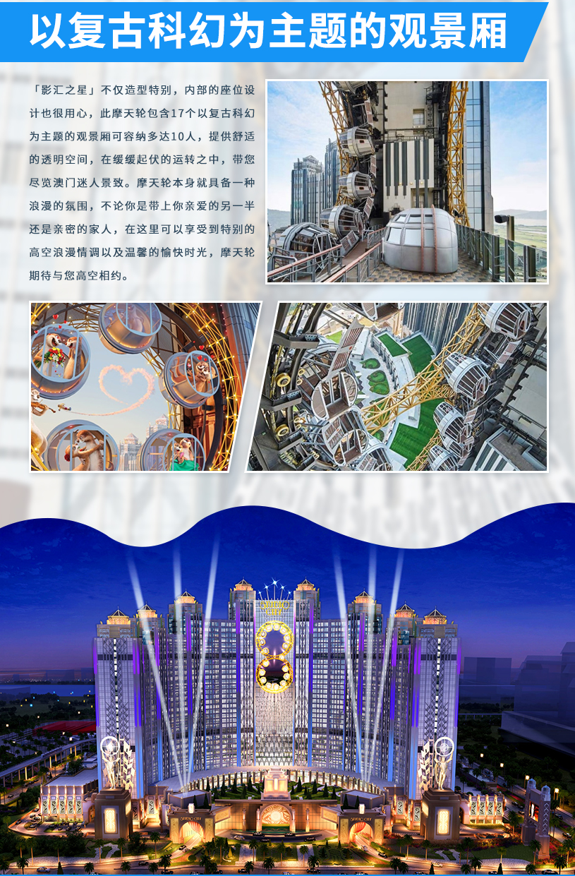 新濠影匯摩天輪詳情頁-簡體_03.jpg